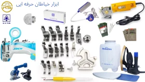 معرفی لوازم جانبی ضروری برای خیاطان حرفه‌ای