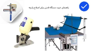 راهنمای خرید دستگاه قدزن برای اصلاح پارچه