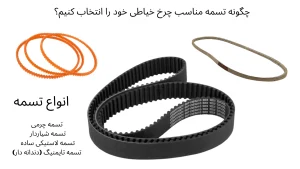 چگونه تسمه مناسب چرخ خیاطی خود را انتخاب کنیم؟