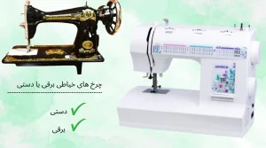 چرخ خیاطی دستی بهتر است یا برقی؟ راهنمای انتخاب دقیق